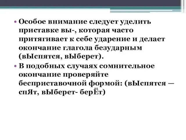 Особое внимание следует уделить приставке вы-, которая часто притягивает к себе