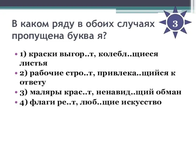 В каком ряду в обоих случаях пропущена буква я? 1) краски