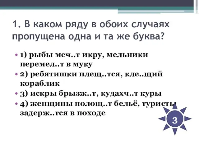 1. В каком ряду в обоих случаях пропущена одна и та