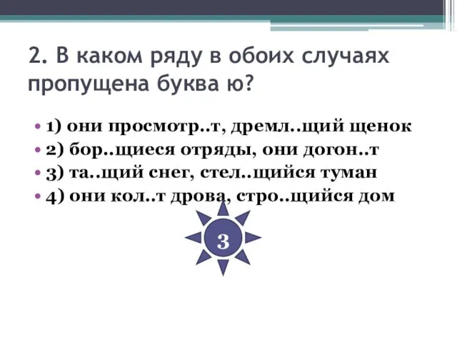 2. В каком ряду в обоих случаях пропущена буква ю? 1)