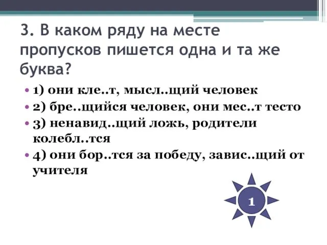 3. В каком ряду на месте пропусков пишется одна и та