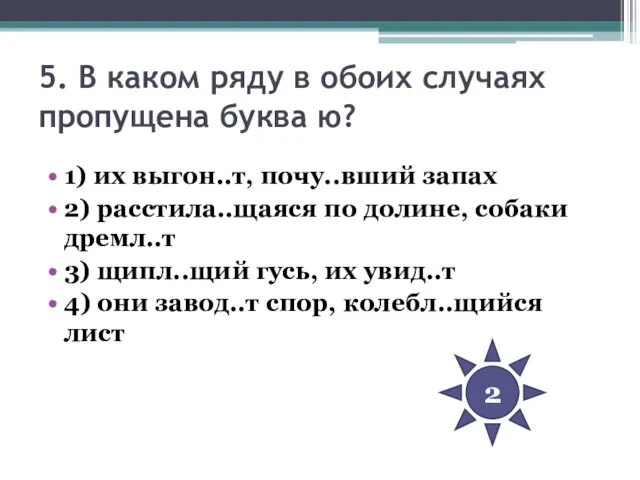 5. В каком ряду в обоих случаях пропущена буква ю? 1)