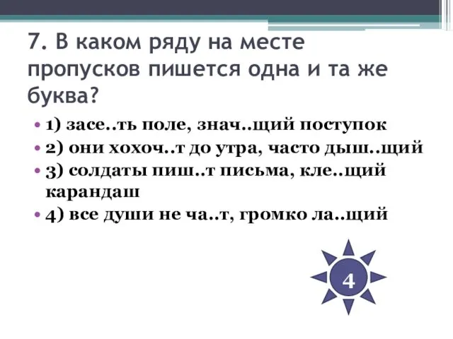 7. В каком ряду на месте пропусков пишется одна и та