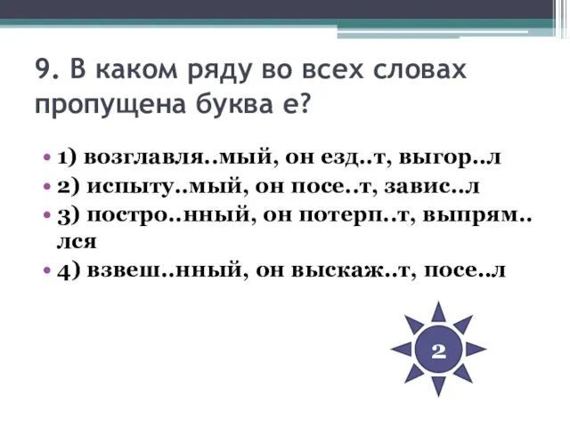 9. В каком ряду во всех словах пропущена буква е? 1)