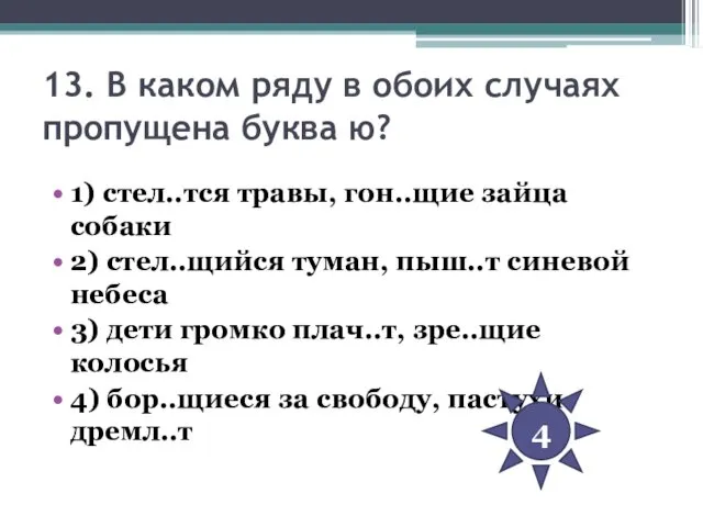 13. В каком ряду в обоих случаях пропущена буква ю? 1)