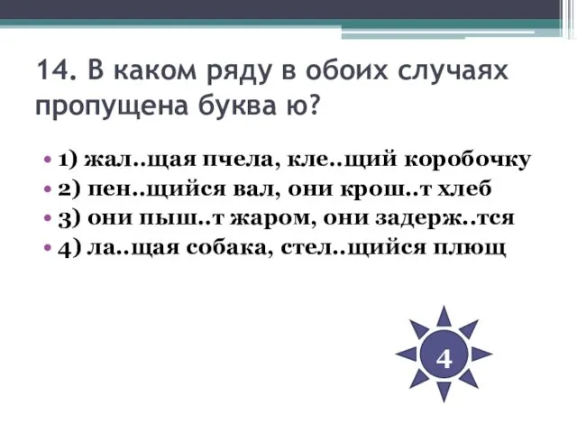 14. В каком ряду в обоих случаях пропущена буква ю? 1)