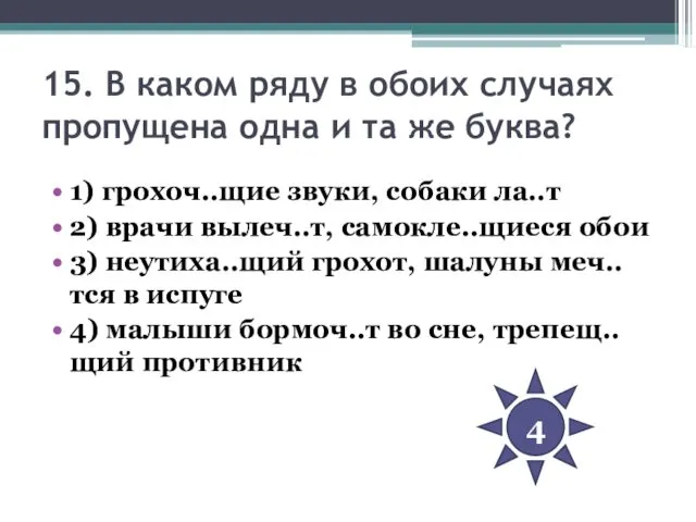 15. В каком ряду в обоих случаях пропущена одна и та