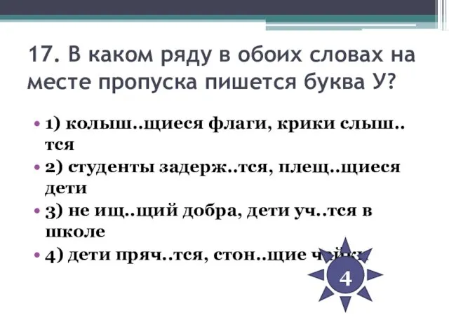 17. В каком ряду в обоих словах на месте пропуска пишется