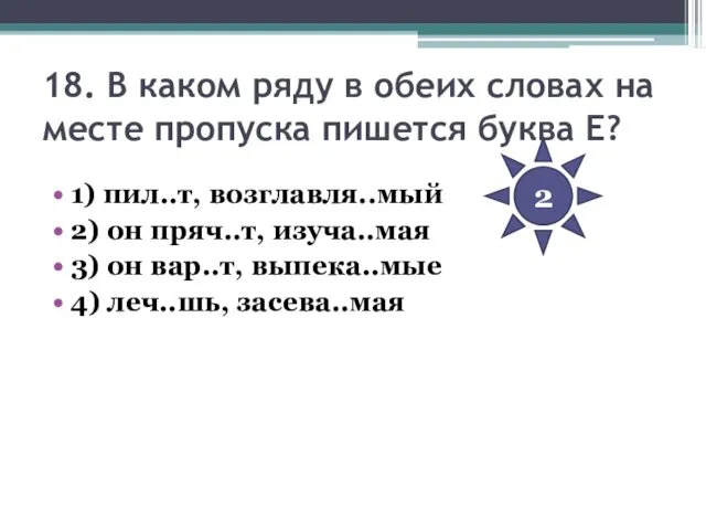 18. В каком ряду в обеих словах на месте пропуска пишется