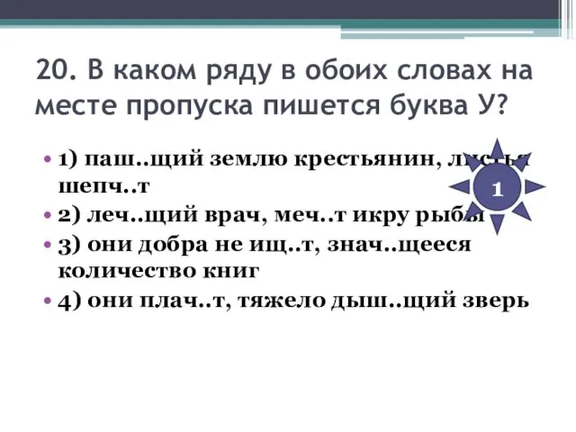 20. В каком ряду в обоих словах на месте пропуска пишется