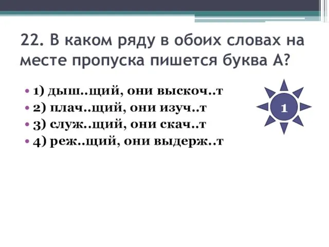 22. В каком ряду в обоих словах на месте пропуска пишется