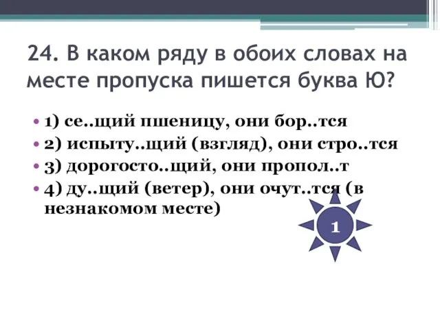 24. В каком ряду в обоих словах на месте пропуска пишется