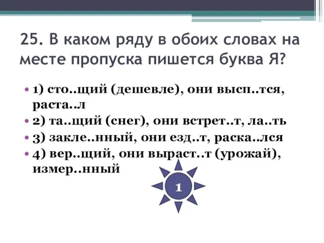 25. В каком ряду в обоих словах на месте пропуска пишется