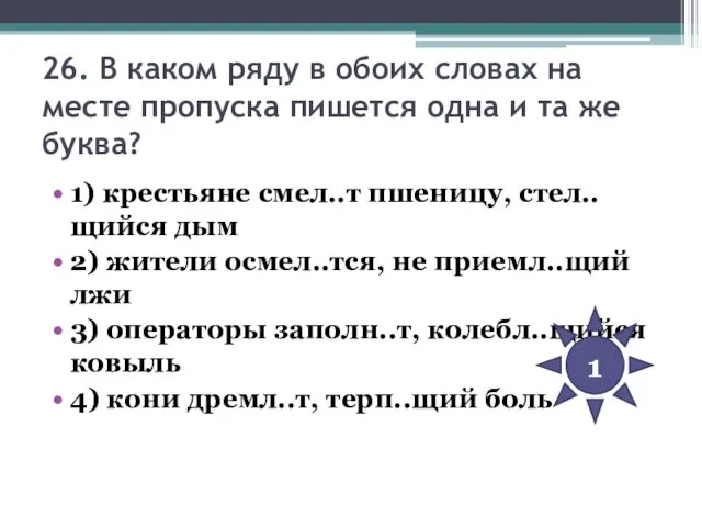 26. В каком ряду в обоих словах на месте пропуска пишется