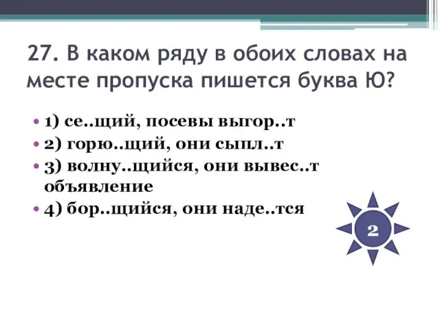 27. В каком ряду в обоих словах на месте пропуска пишется