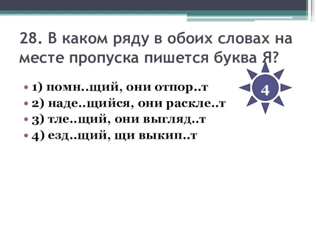 28. В каком ряду в обоих словах на месте пропуска пишется