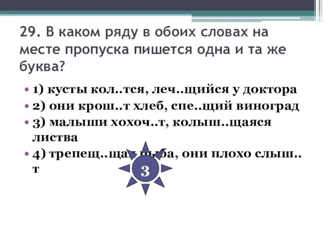 29. В каком ряду в обоих словах на месте пропуска пишется