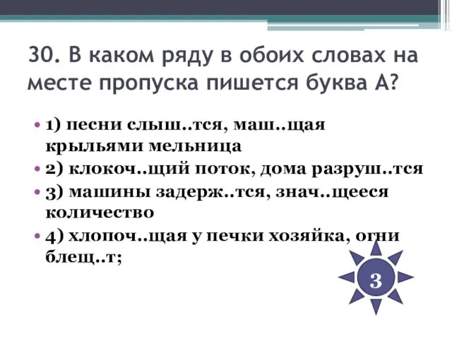 30. В каком ряду в обоих словах на месте пропуска пишется