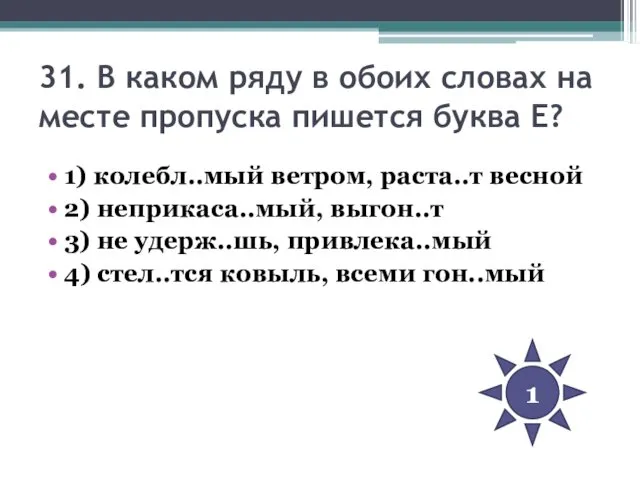 31. В каком ряду в обоих словах на месте пропуска пишется