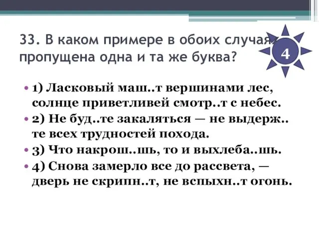 33. В каком примере в обоих случаях пропущена одна и та