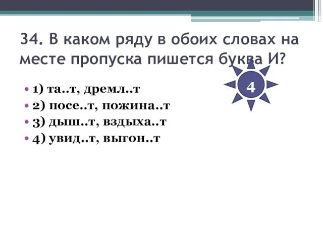 34. В каком ряду в обоих словах на месте пропуска пишется