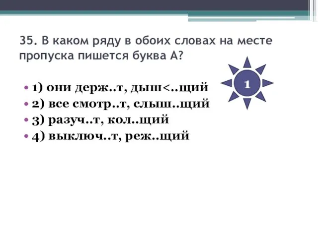 35. В каком ряду в обоих словах на месте пропуска пишется