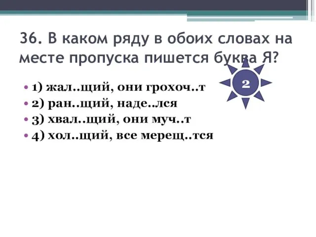 36. В каком ряду в обоих словах на месте пропуска пишется