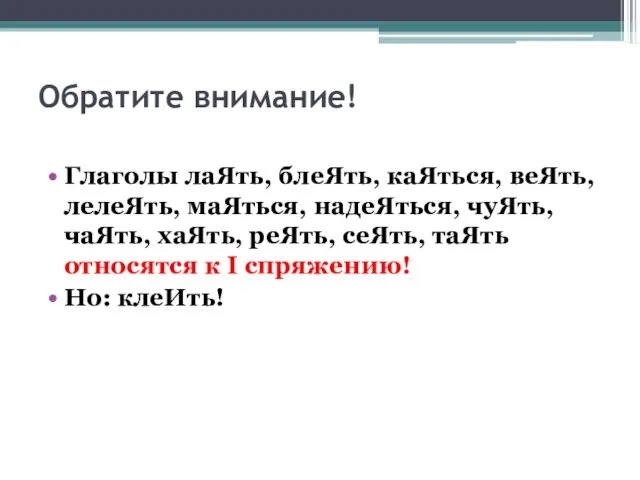 Обратите внимание! Глаголы лаЯть, блеЯть, каЯться, веЯть, лелеЯть, маЯться, надеЯться, чуЯть,