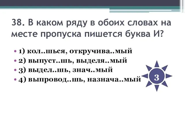 38. В каком ряду в обоих словах на месте пропуска пишется