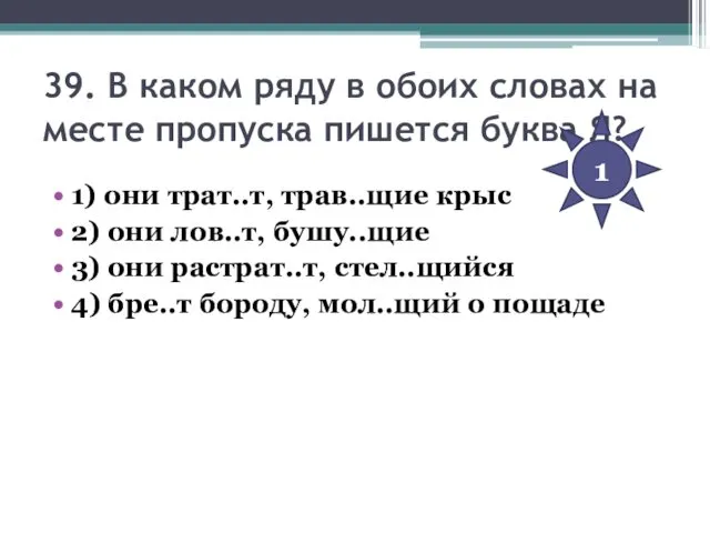 39. В каком ряду в обоих словах на месте пропуска пишется