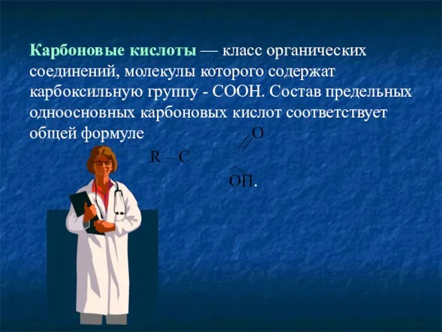 Карбоновые кислоты — класс органических соединений, молекулы которого содержат карбоксильную группу