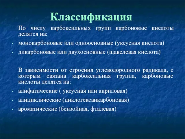 Классификация По числу карбоксильных групп карбоновые кислоты делятся на: монокарбоновые или