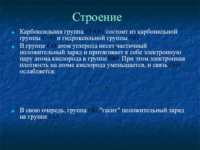 Строение Карбоксильная группа СООН состоит из карбонильной группы С=О и гидроксильной