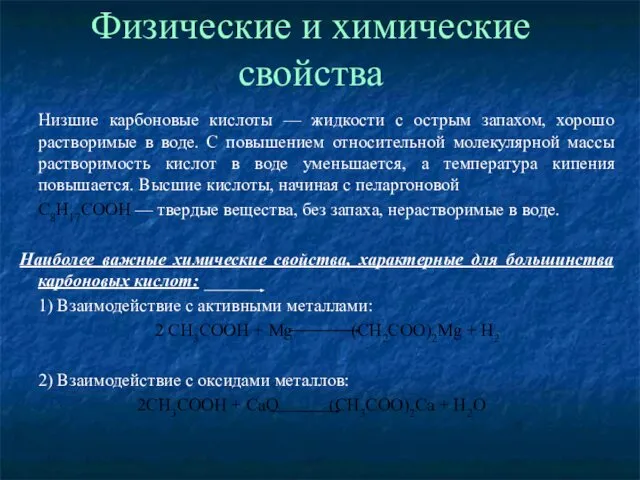 Физические и химические свойства Низшие карбоновые кислоты — жидкости с острым