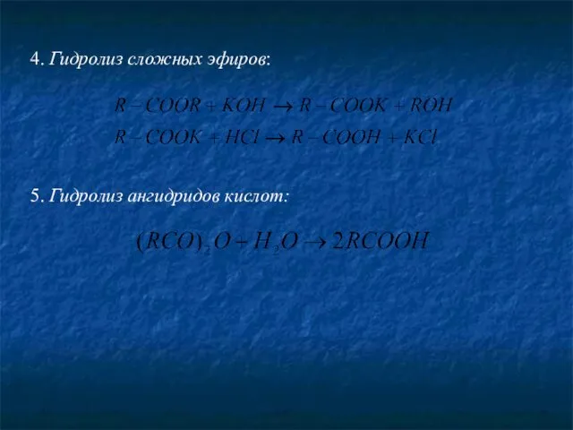 4. Гидролиз сложных эфиров: 5. Гидролиз ангидридов кислот: