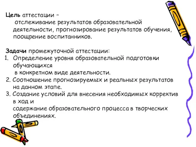 Цель аттестации – отслеживание результатов образовательной деятельности, прогнозирование результатов обучения, поощрение