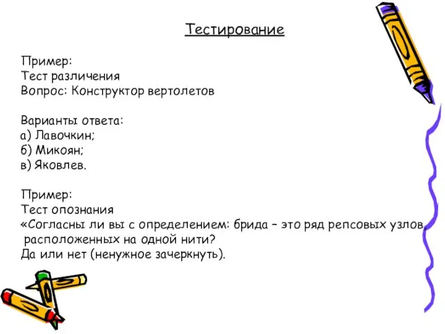 Тестирование Пример: Тест различения Вопрос: Конструктор вертолетов Варианты ответа: а) Лавочкин;