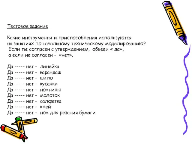 Тестовое задание Какие инструменты и приспособления используются на занятиях по начальному