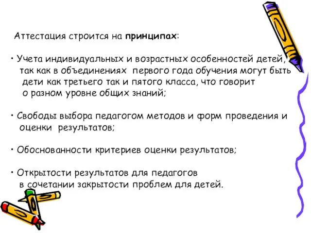 Аттестация строится на принципах: Учета индивидуальных и возрастных особенностей детей, так