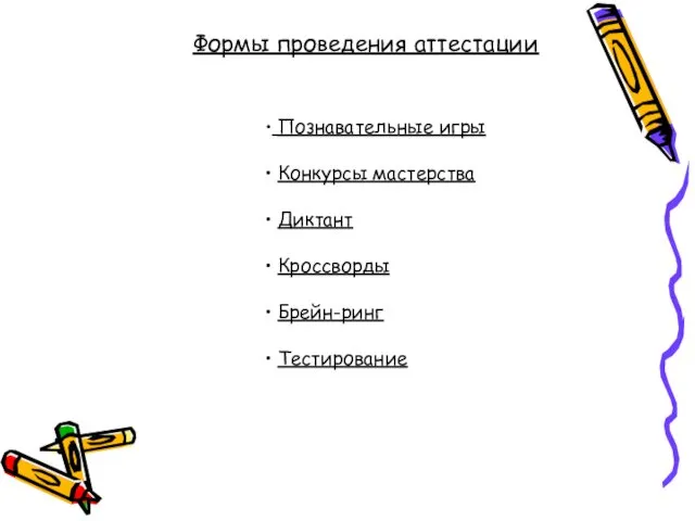 Формы проведения аттестации Познавательные игры Конкурсы мастерства Диктант Кроссворды Брейн-ринг Тестирование