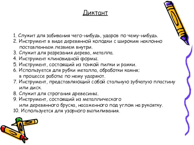 Диктант 1. Служит для забивания чего-нибудь, ударов по чему-нибудь. 2. Инструмент