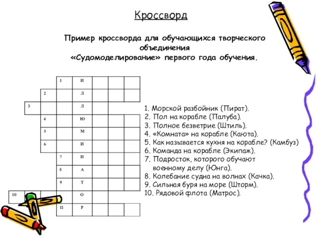 Пример кроссворда для обучающихся творческого объединения «Судомоделирование» первого года обучения. 1.