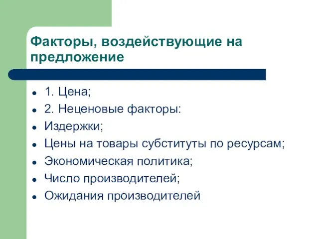 Факторы, воздействующие на предложение 1. Цена; 2. Неценовые факторы: Издержки; Цены