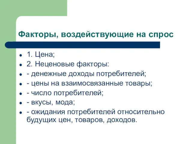 Факторы, воздействующие на спрос 1. Цена; 2. Неценовые факторы: - денежные