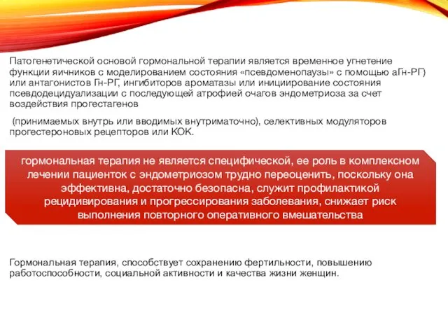 Патогенетической основой гормональной терапии является временное угнетение функции яичников с моделированием