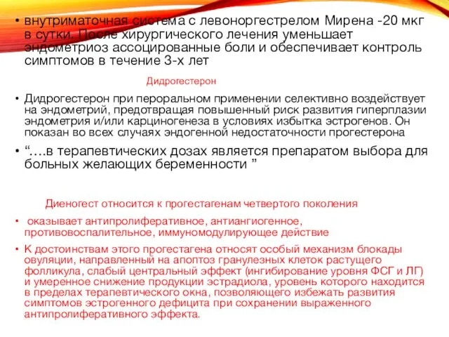 внутриматочная система с левоноргестрелом Мирена -20 мкг в сутки. После хирургического