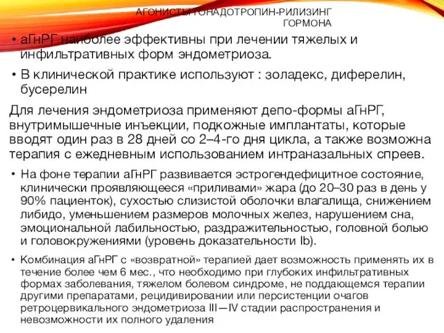 АГОНИСТЫ ГОНАДОТРОПИН-РИЛИЗИНГ ГОРМОНА аГнРГ наиболее эффективны при лечении тяжелых и инфильтративных