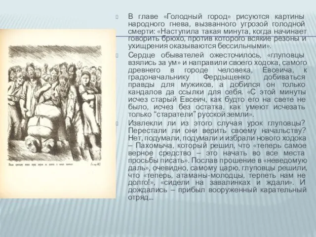 В главе «Голодный город» рисуются картины народного гнева, вызванного угрозой голодной