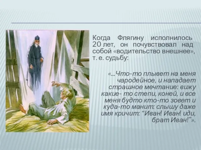 Когда Флягину исполнилось 20 лет, он почувствовал над собой «водительство внешнее»,