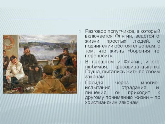 Разговор попутчиков, в который включается Флягин, ведется о жизни простых людей,